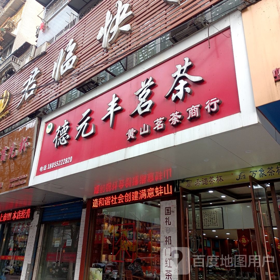 德元丰茗茶