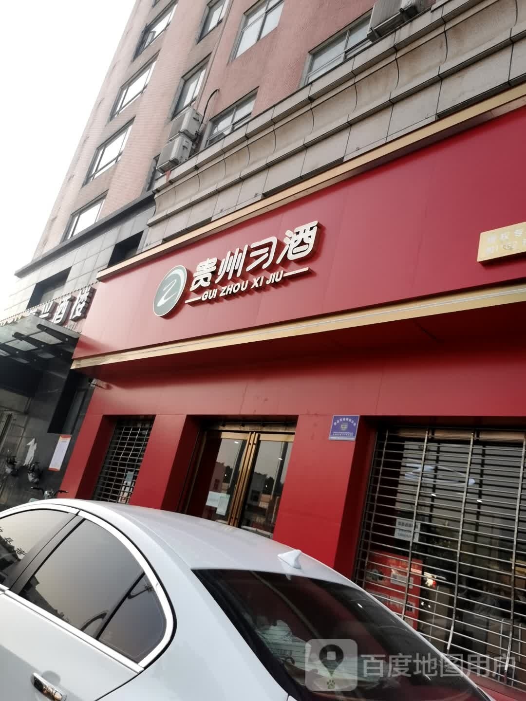 新县贵州习酒(朝阳路店)