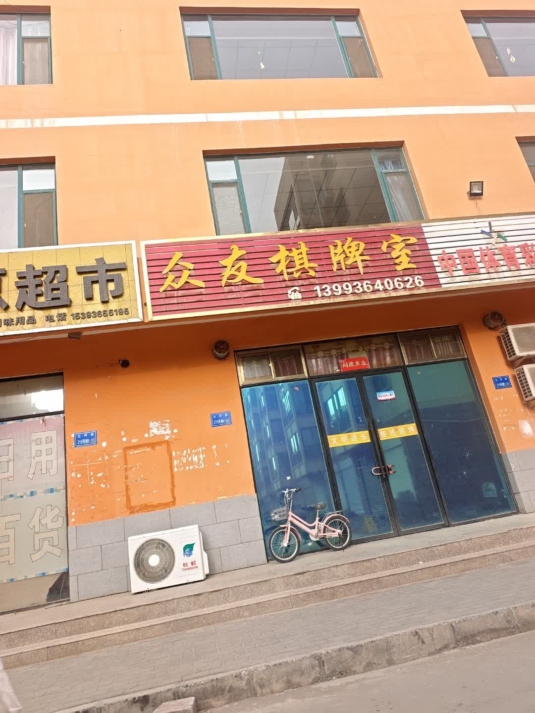 众友棋牌室(北环路店)