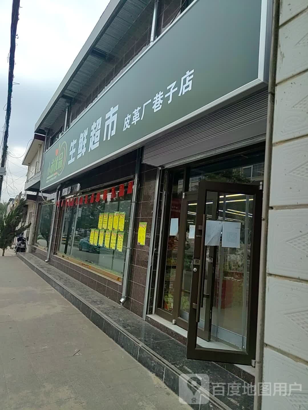 生鲜超市(皮革厂巷子店)