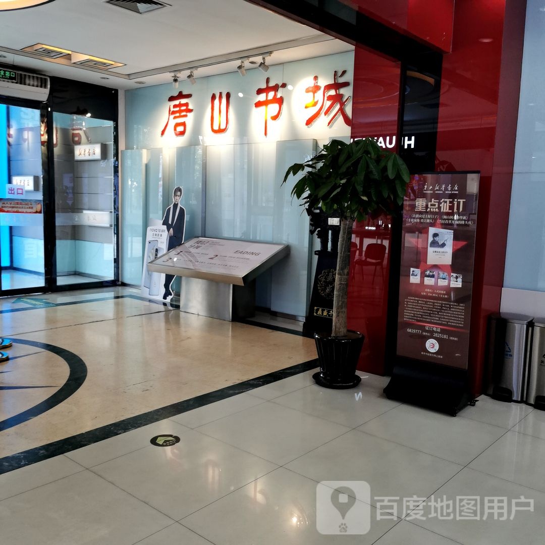 唐山书城(唐山万达广场店)