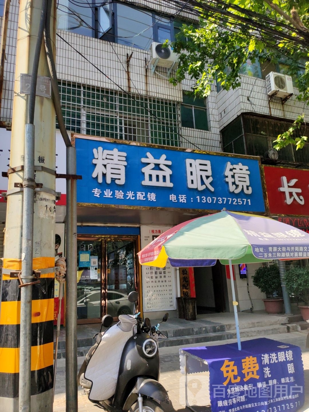 新密市精益眼镜(青屏大街店)