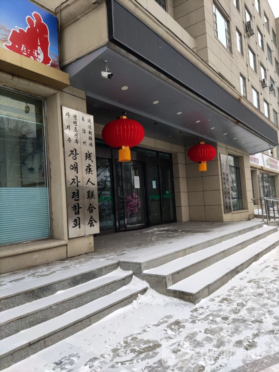 延边朝鲜族自治州残疾人联合会