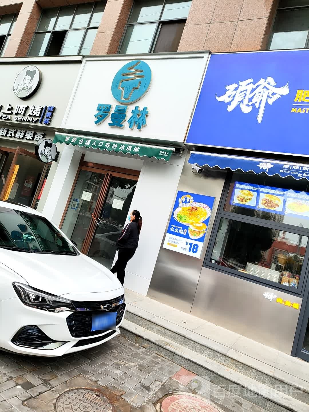 罗曼林冰淇凌(归德中路店)