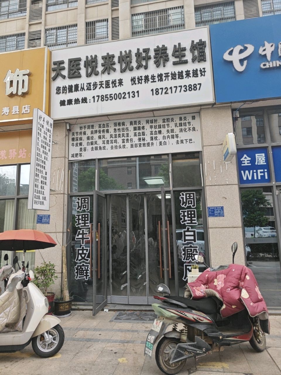 天医悦来悦好养生馆