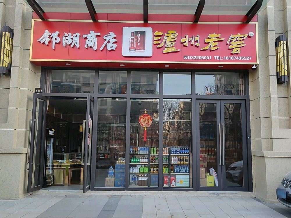 浍钻邻晋湖商店