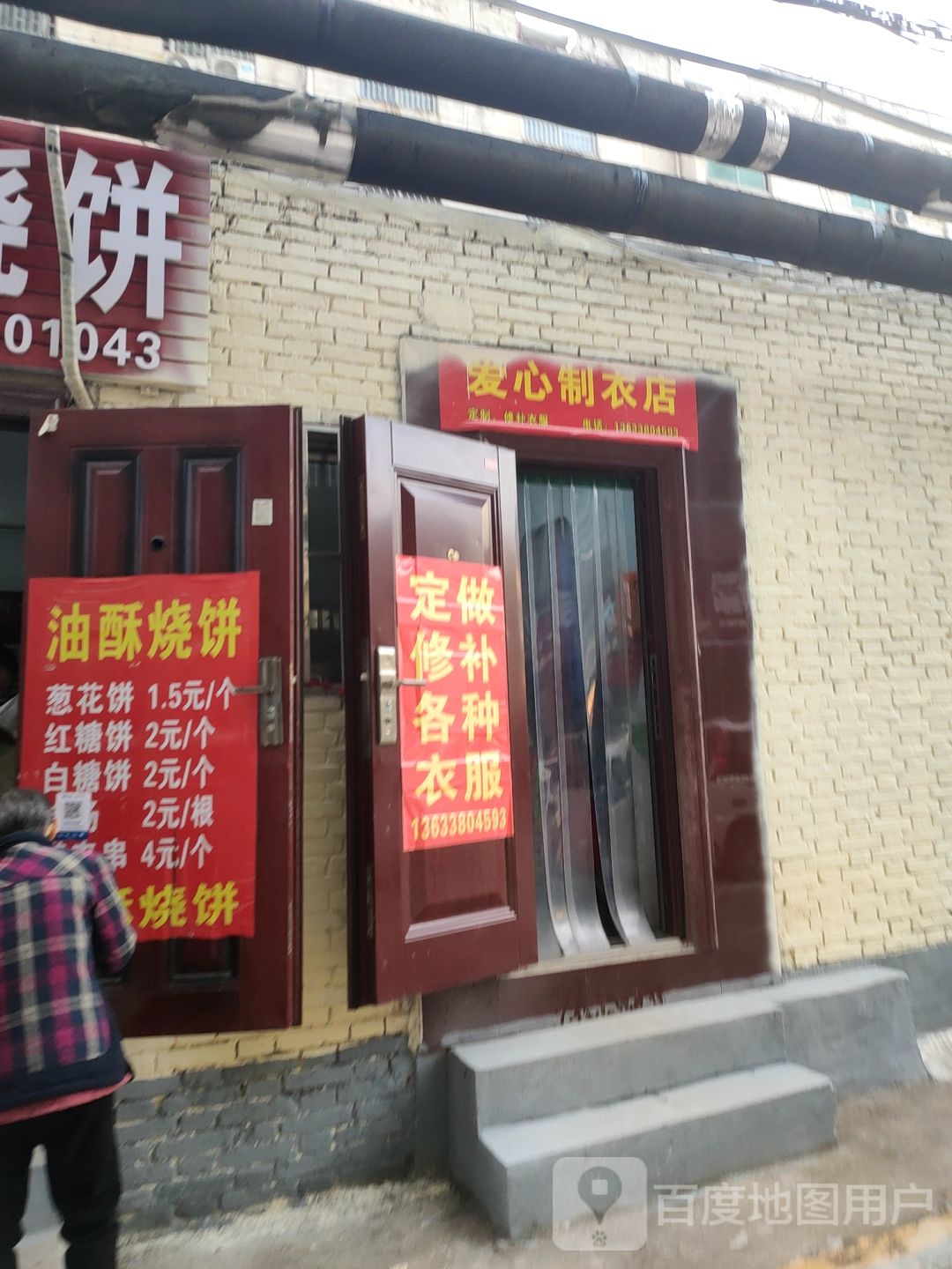 巩义市爱心制衣店