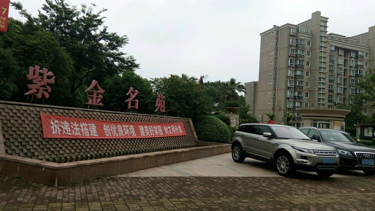紫金岚名苑