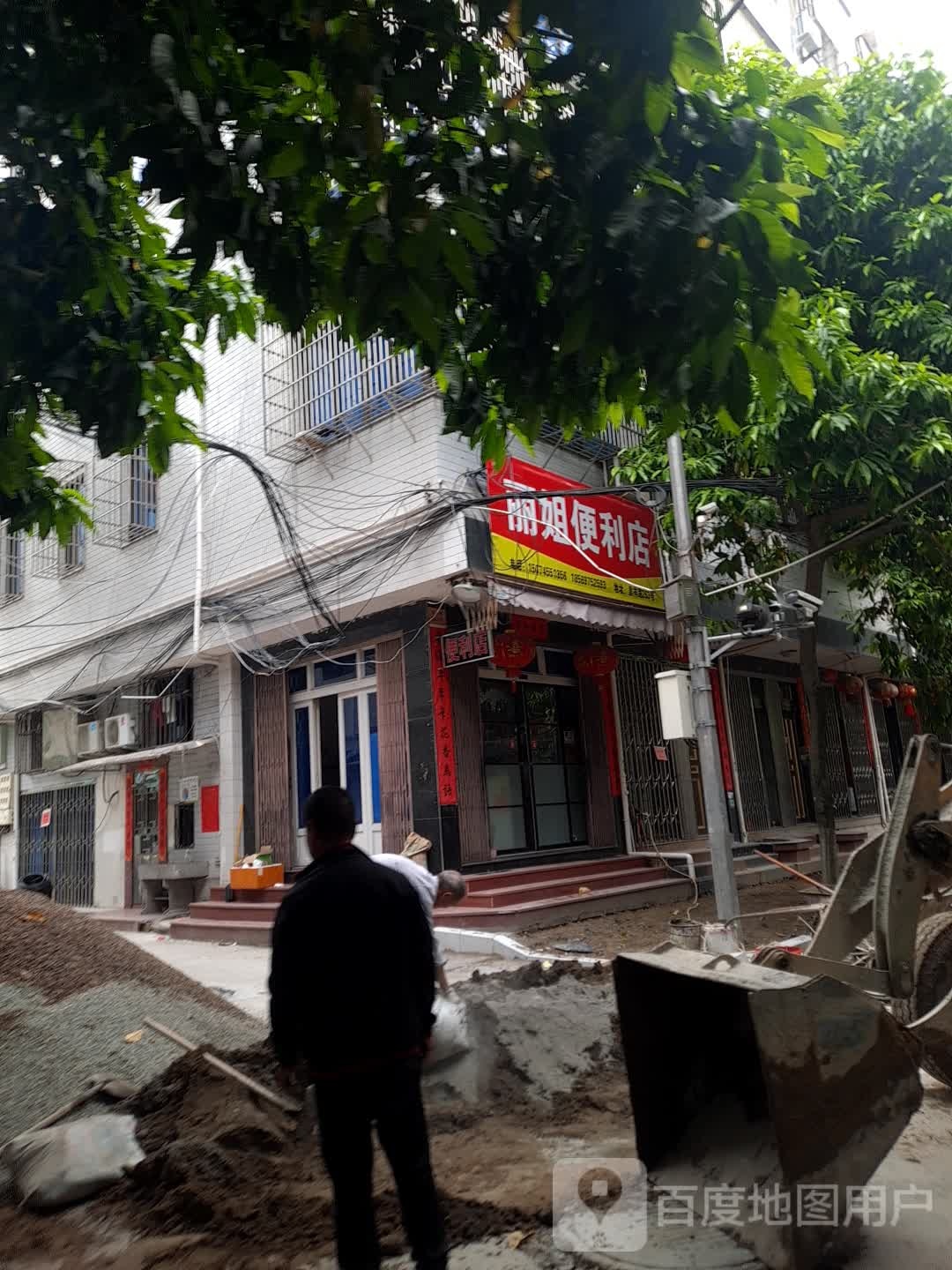 丽姐便利店(民丰路店)