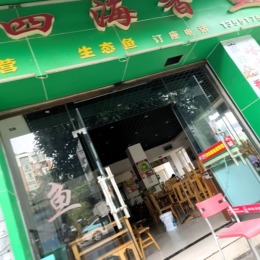 四海香鱼馆(南山店)