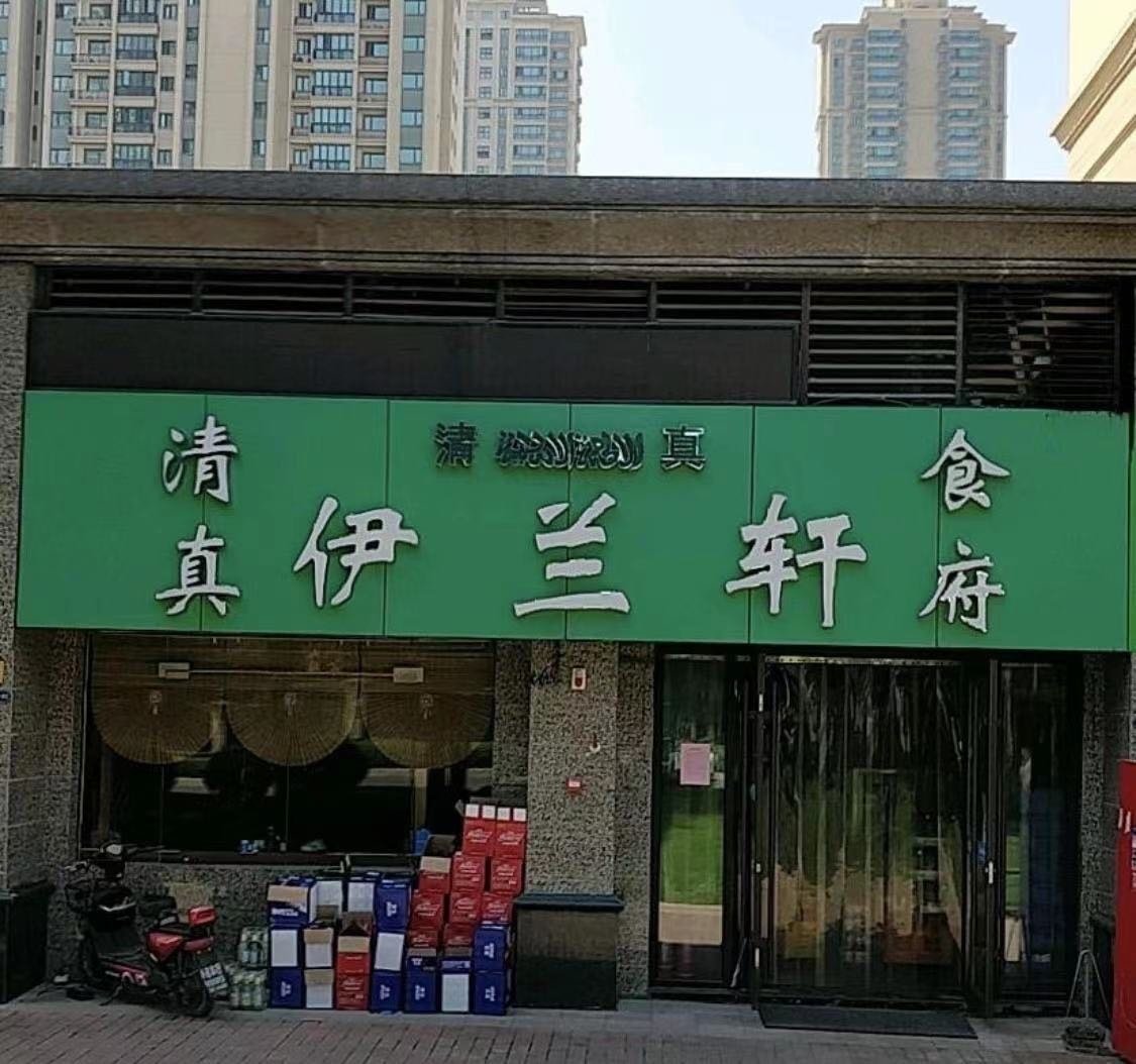 伊兰轩清真食府(融创府店)