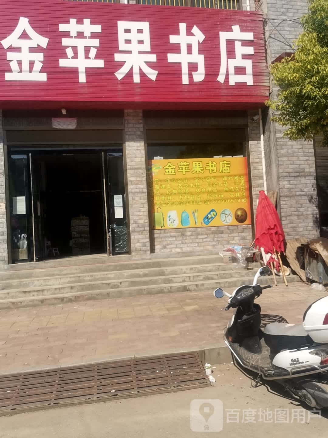 社旗县下洼镇金苹果书店