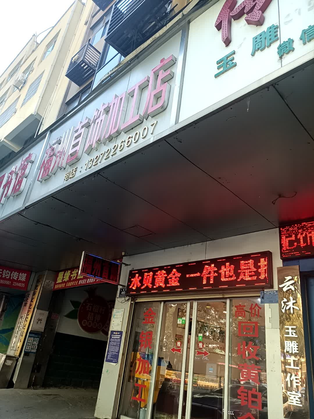 福州首饰加工店