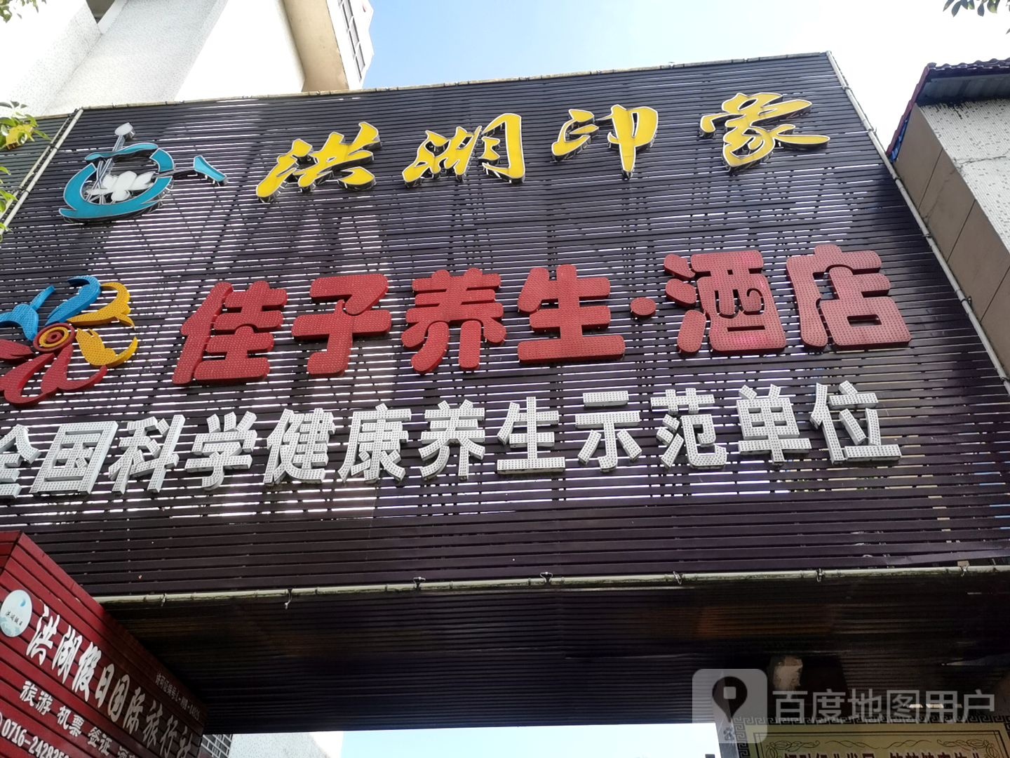 佳子健康管理学养生·酒店