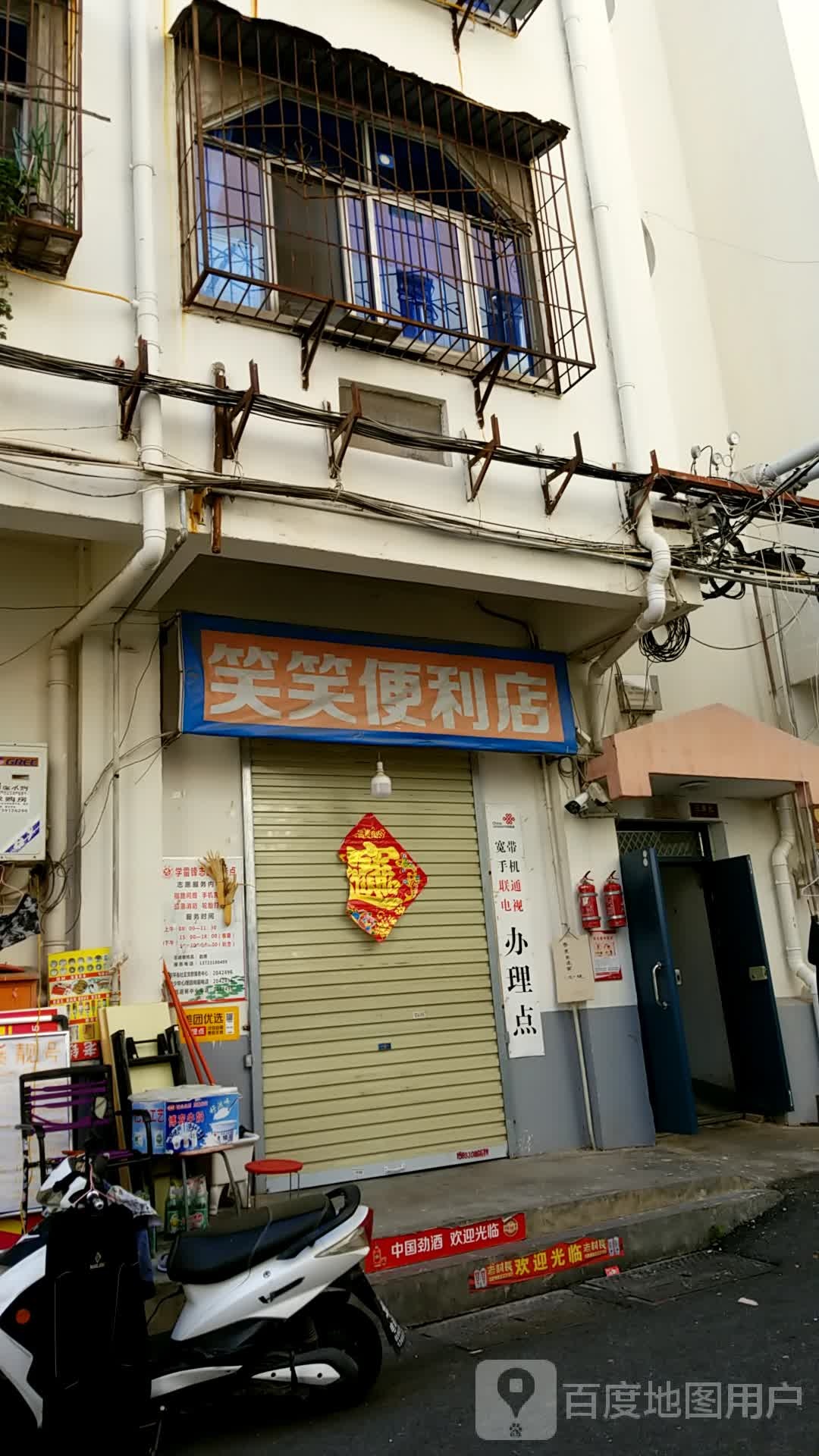 笑笑时便利店(和平街店)