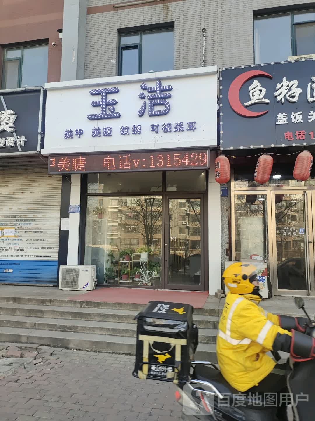 玉洁美睫美甲(凯地家园北区店)