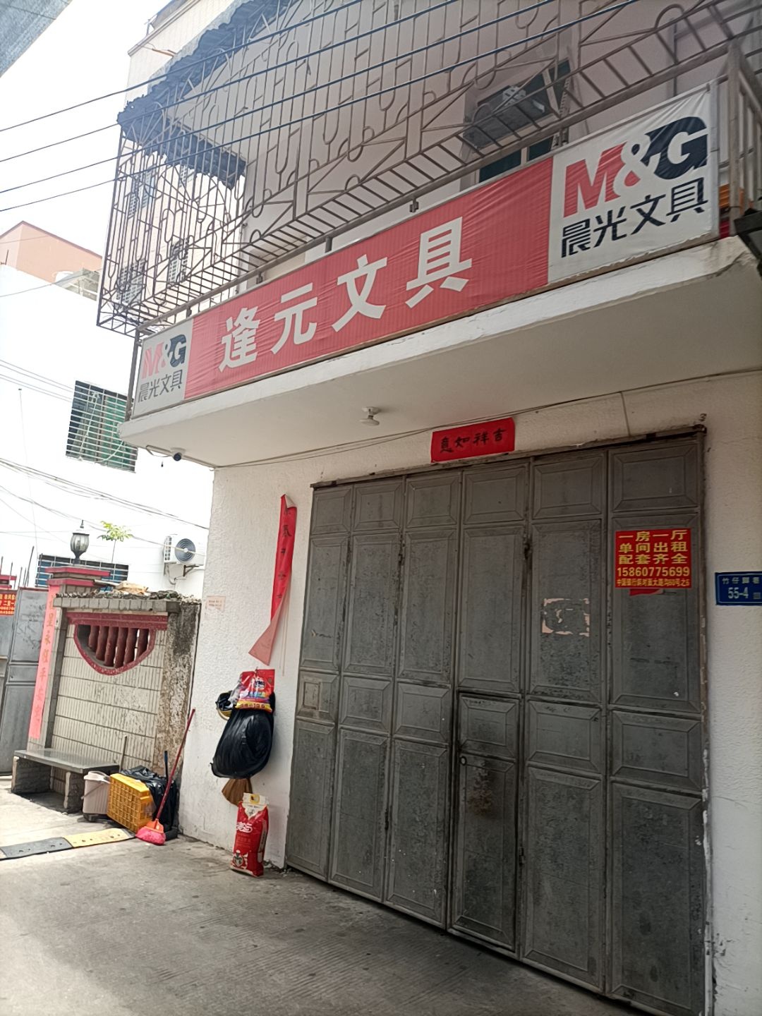 逢元文具店