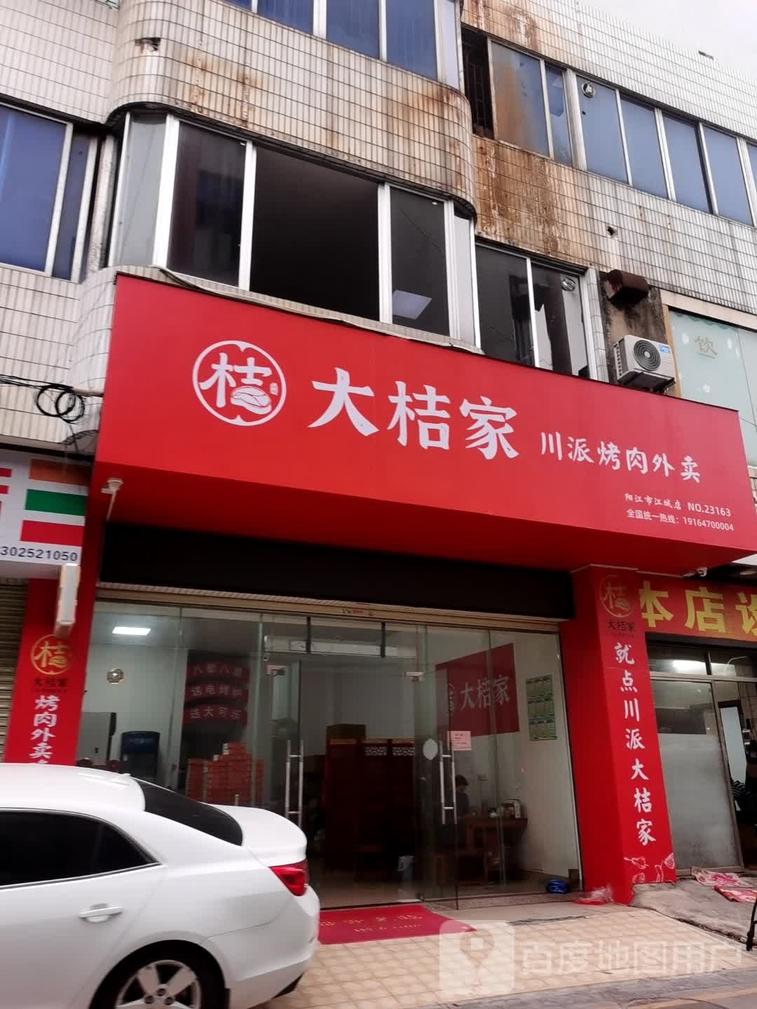 大桔家川派烤肉外卖(阳江店)