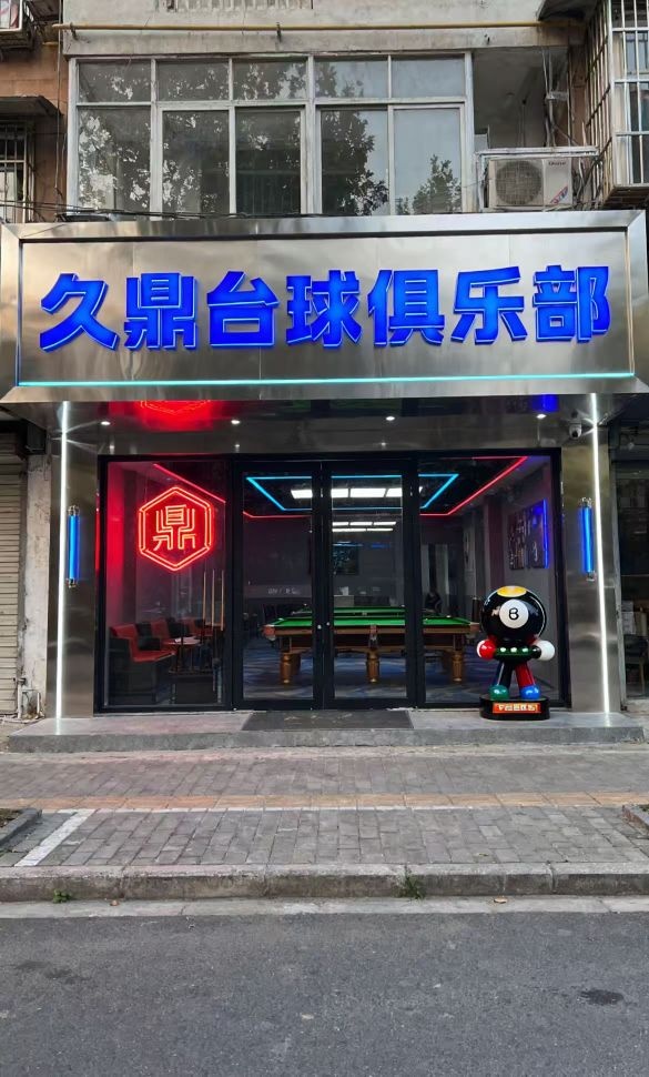 久鼎台球俱乐部