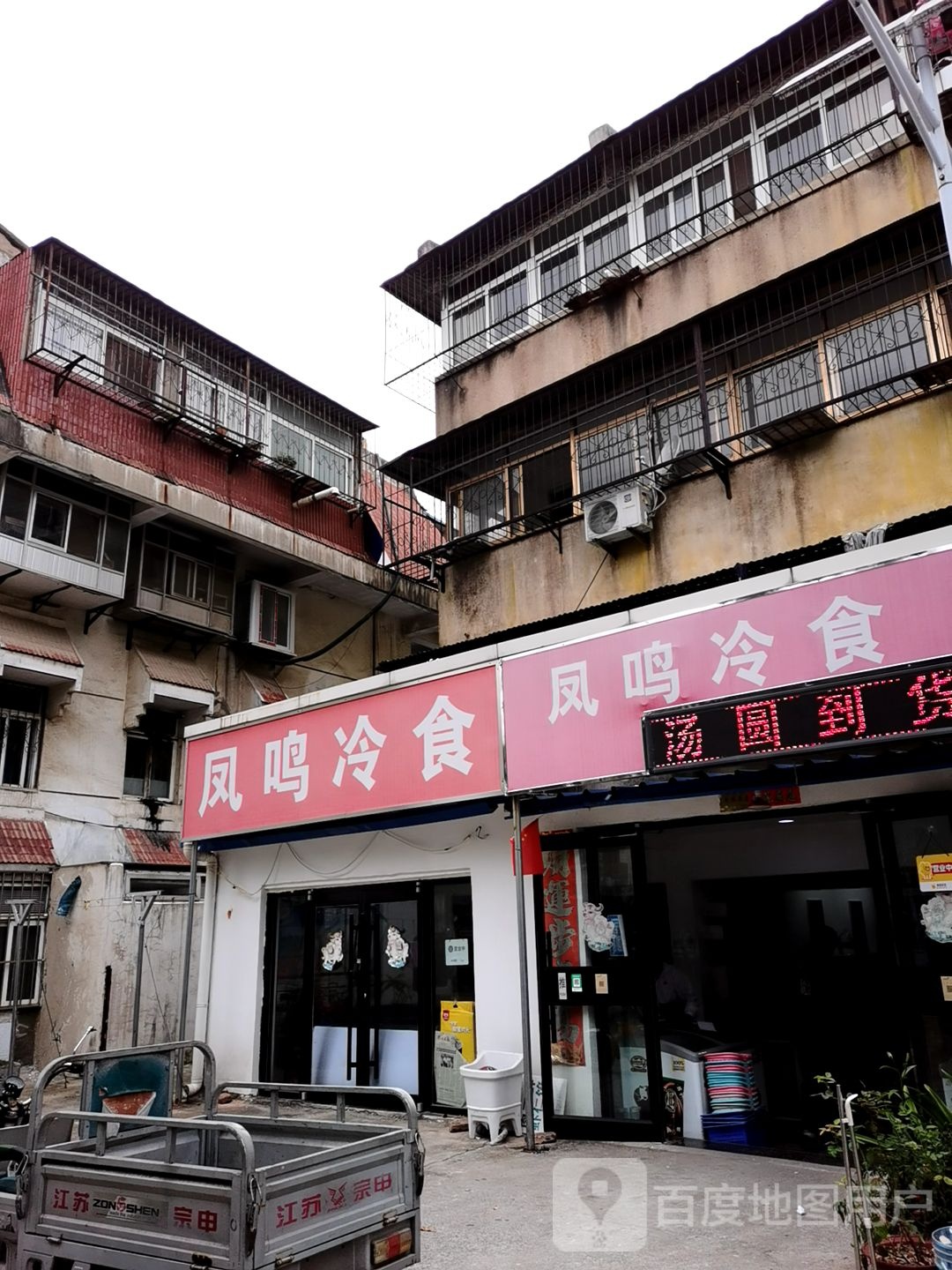 凤鸣冷食(凤云小区店)