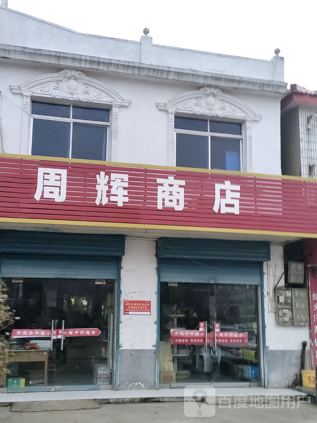 周辉商店。