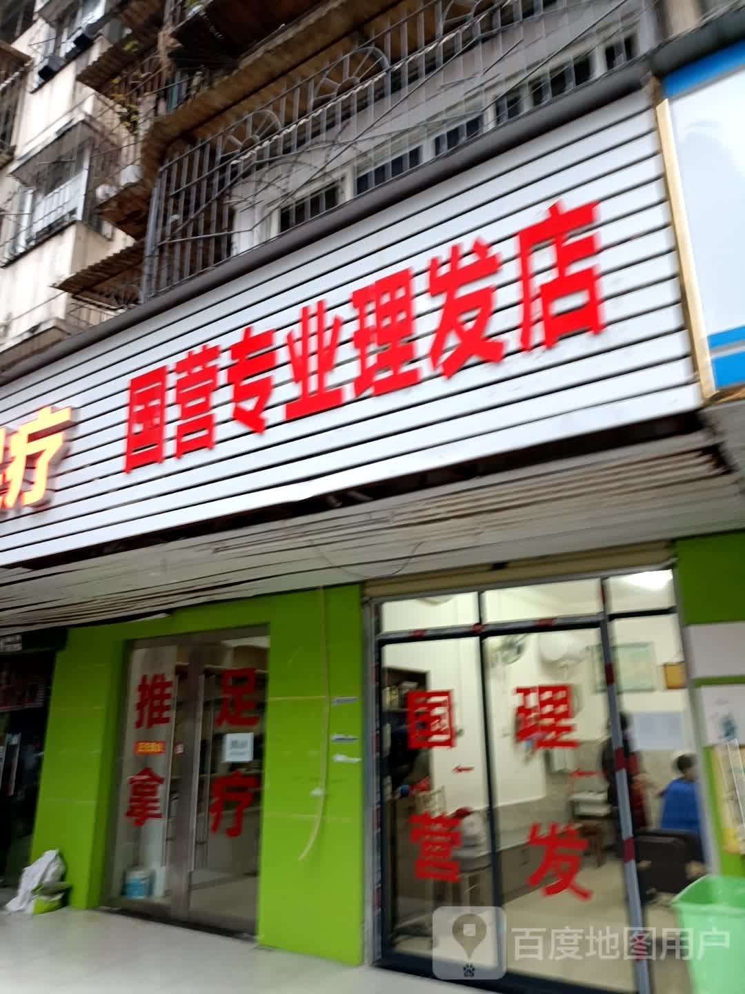 老国营理发店(沿江大道店)