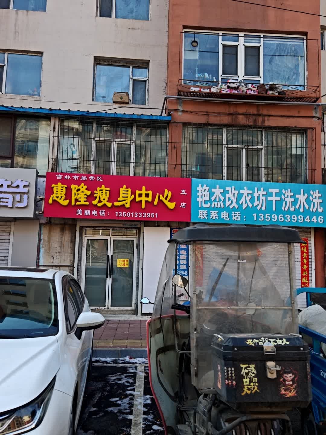 惠隆瘦身中心(泊逸台店)