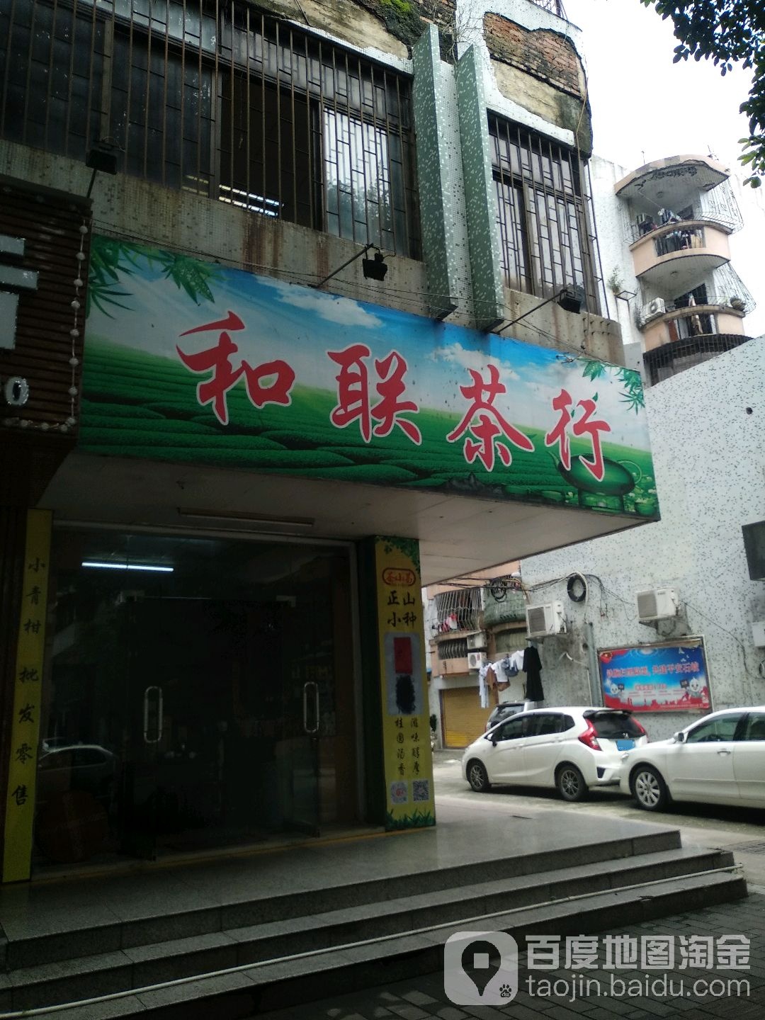 和联茶行