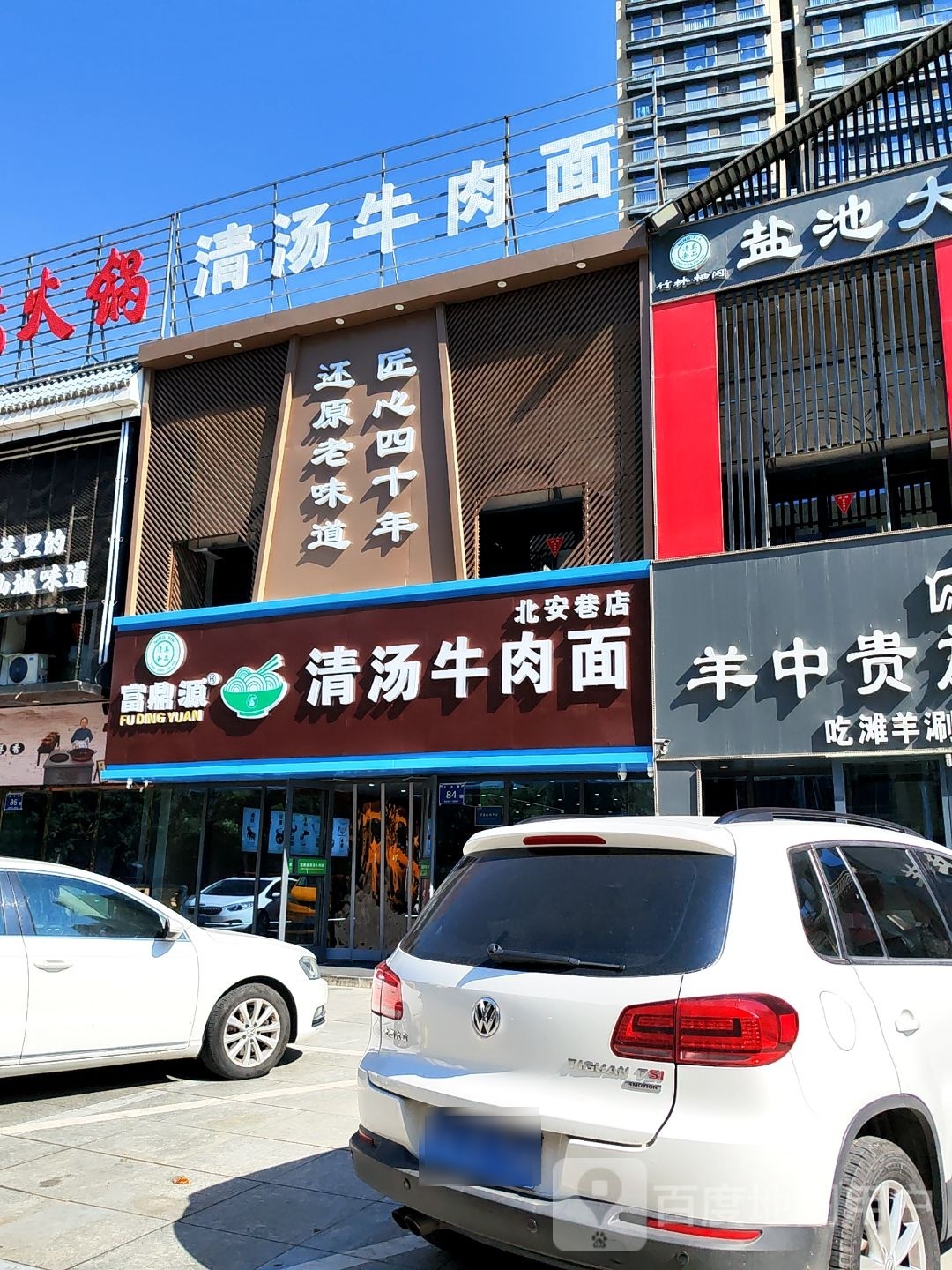 清真富鼎源清汤牛肉面(北安巷店)