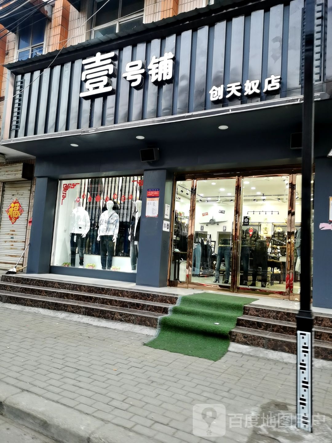 项城市秣陵镇壹号铺(创天奴店)