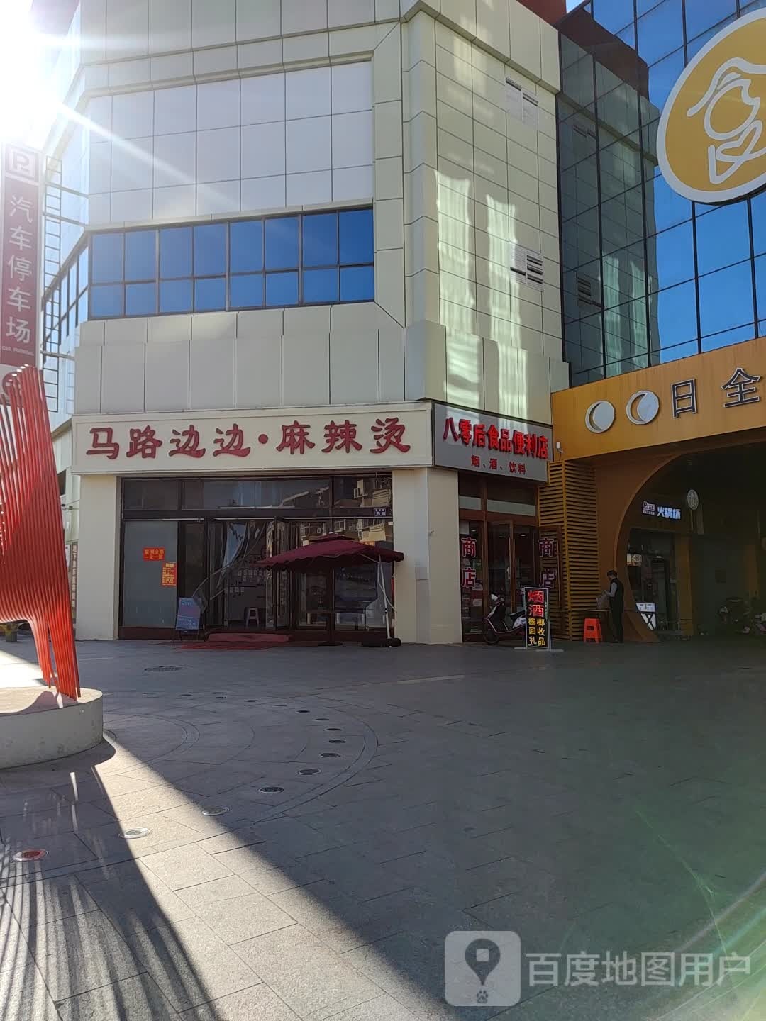 八零后食品遍历店(恒隆广场店)