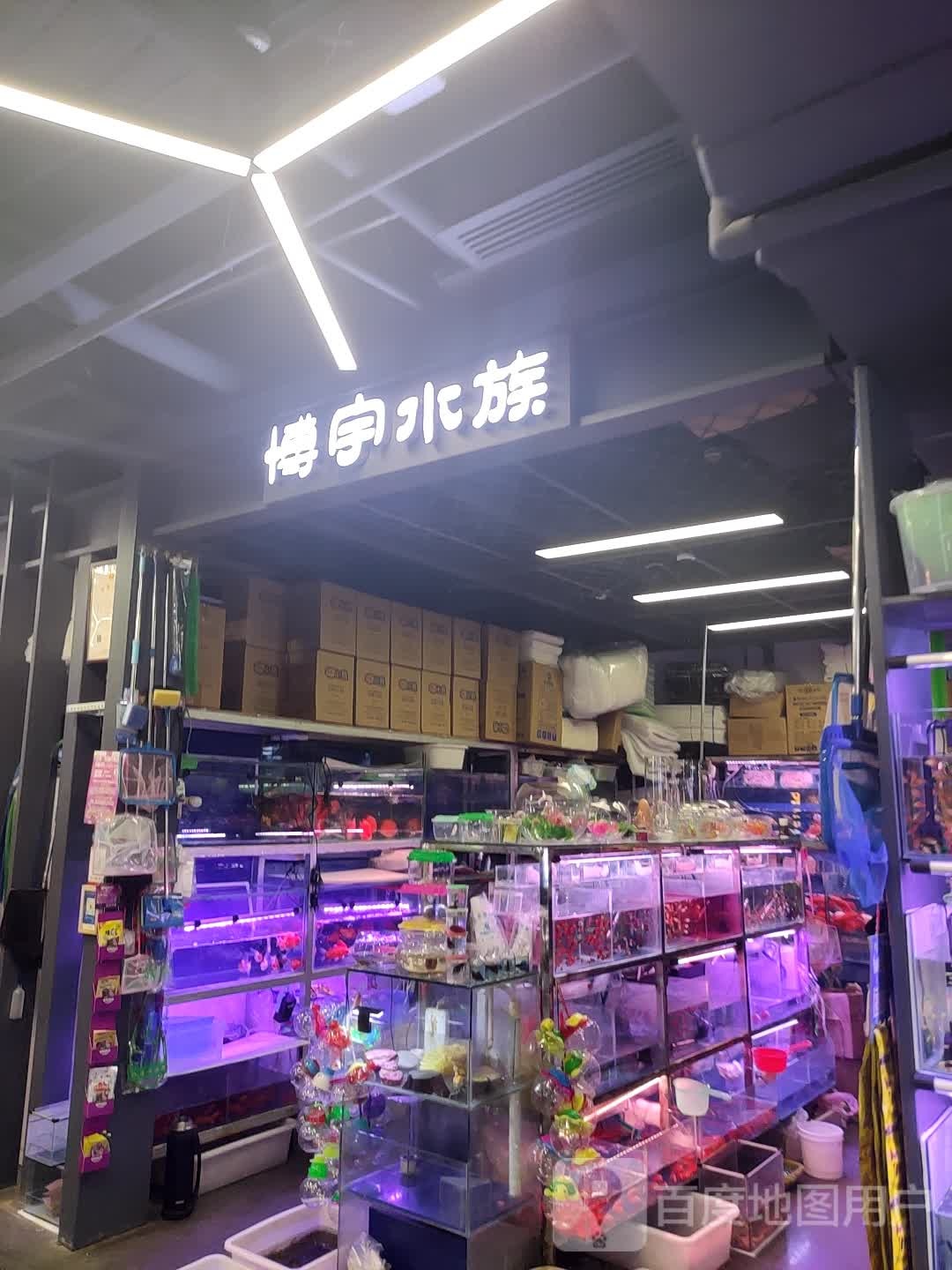 博宇水景(长春中东大市场店)