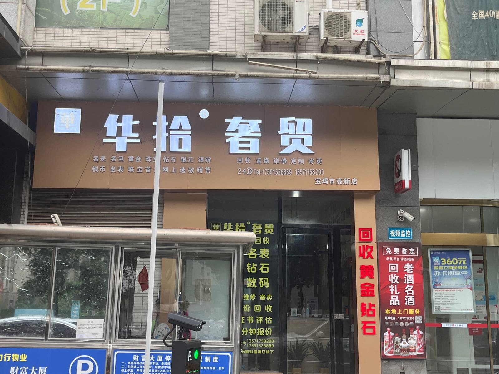 华拾奢贸(宝鸡市高新店)