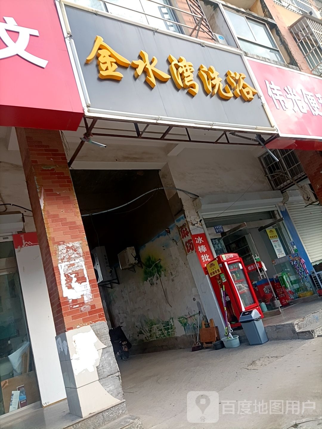 金水湾洗