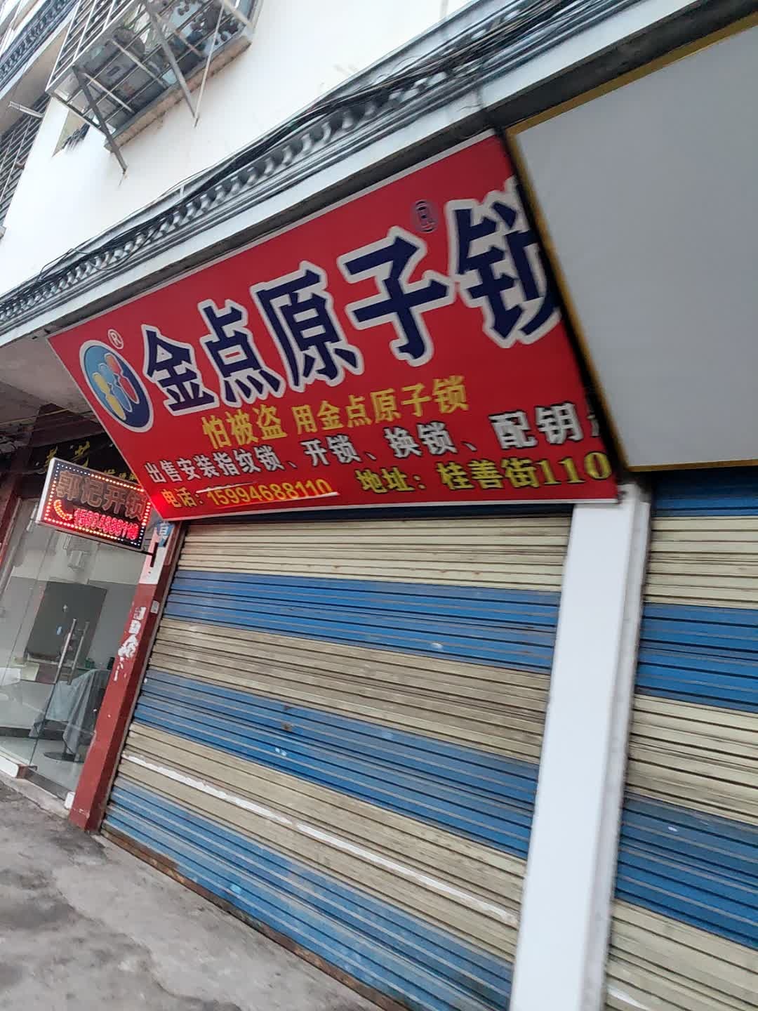 郭记开锁