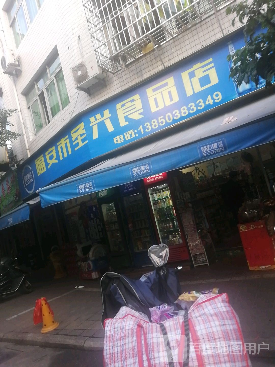 福安市圣兴食品店