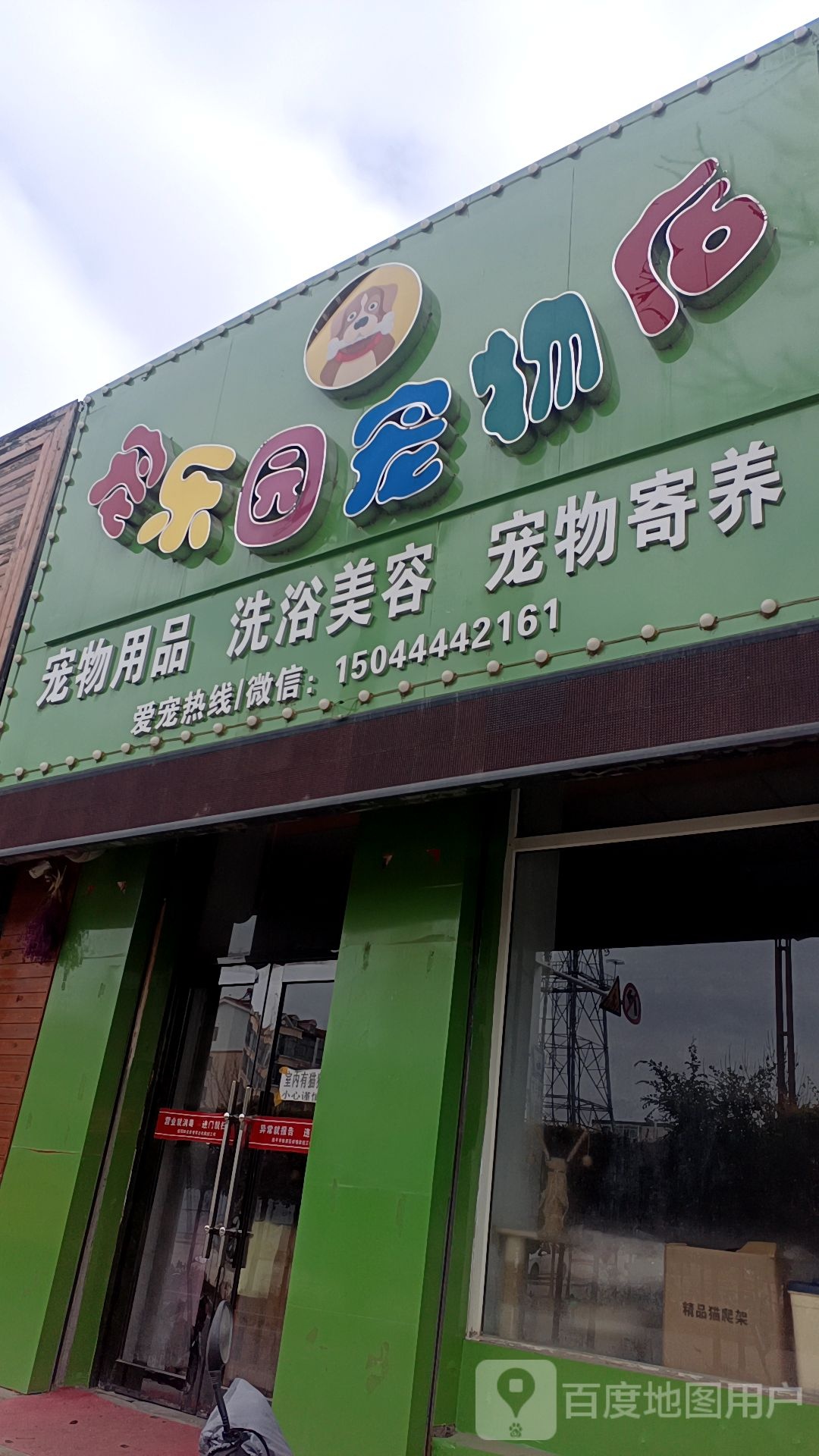 宠乐园宠物店