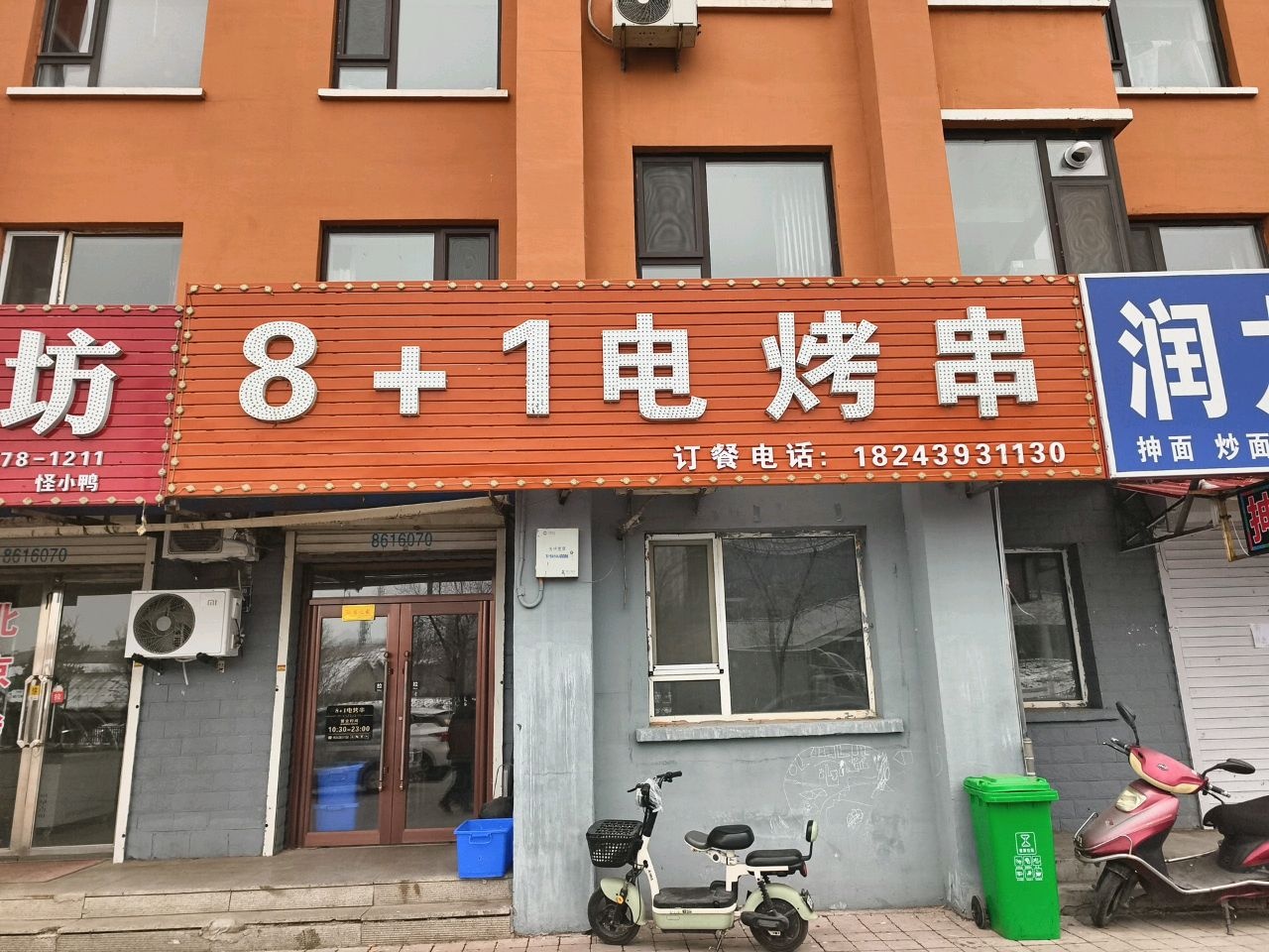 8+1电烤串