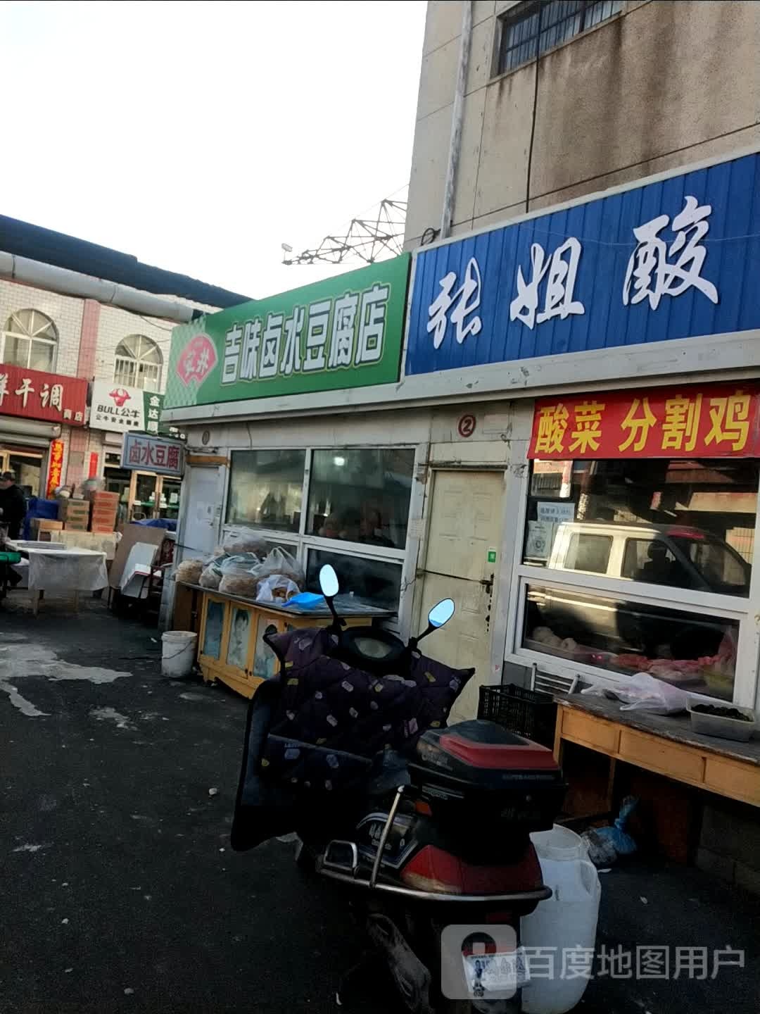 张姐酸菜店