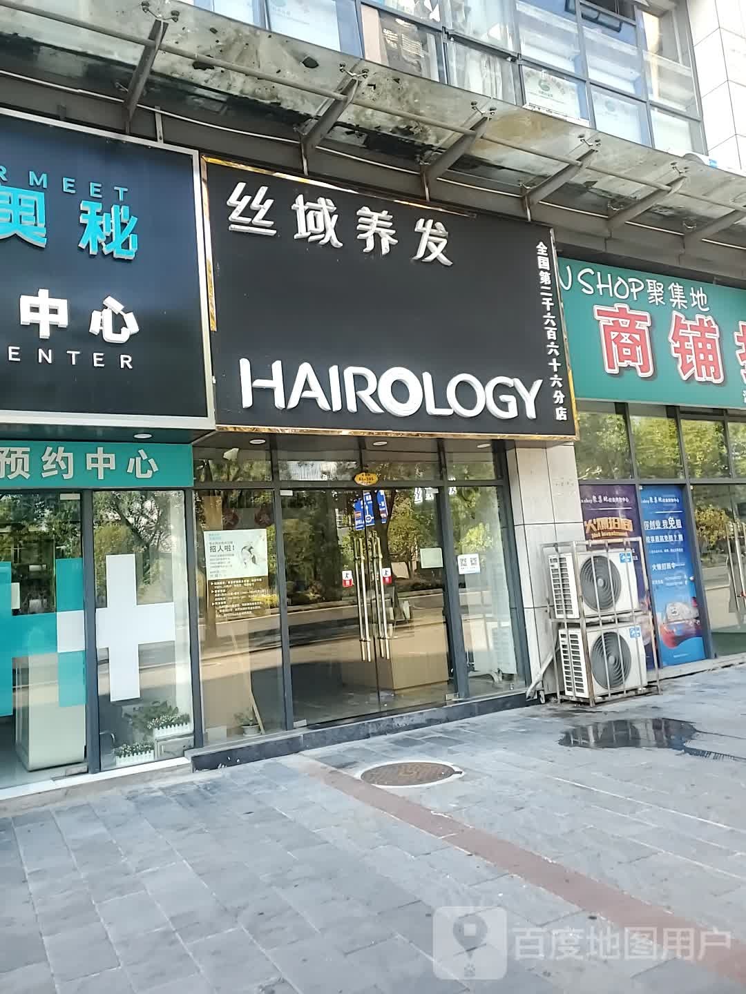 丝域养发(世纪山水店)