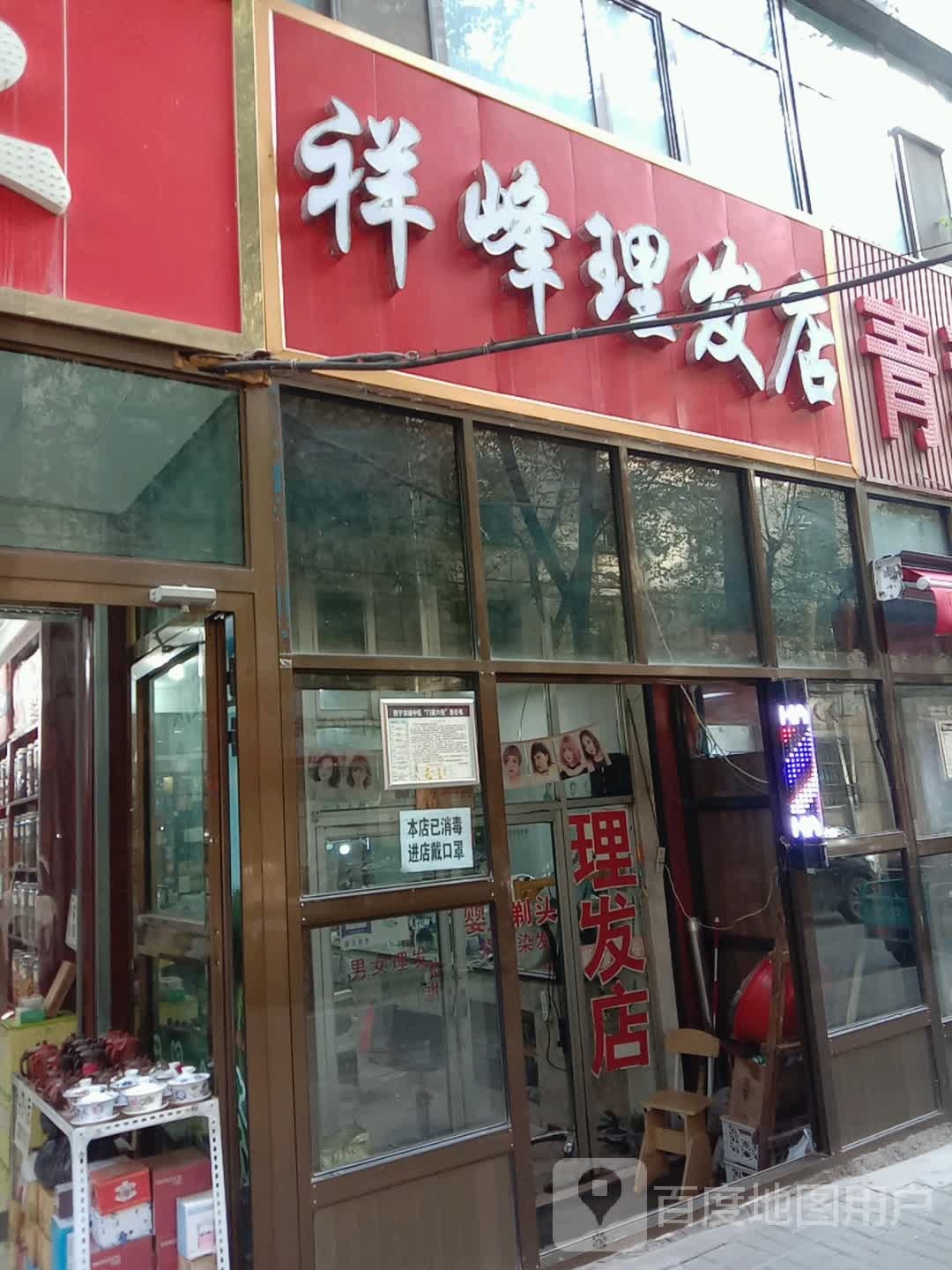 祥峰理发店