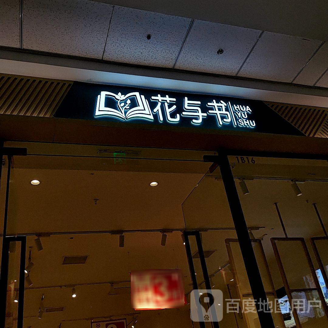 花与书(六安金安万达广场店)