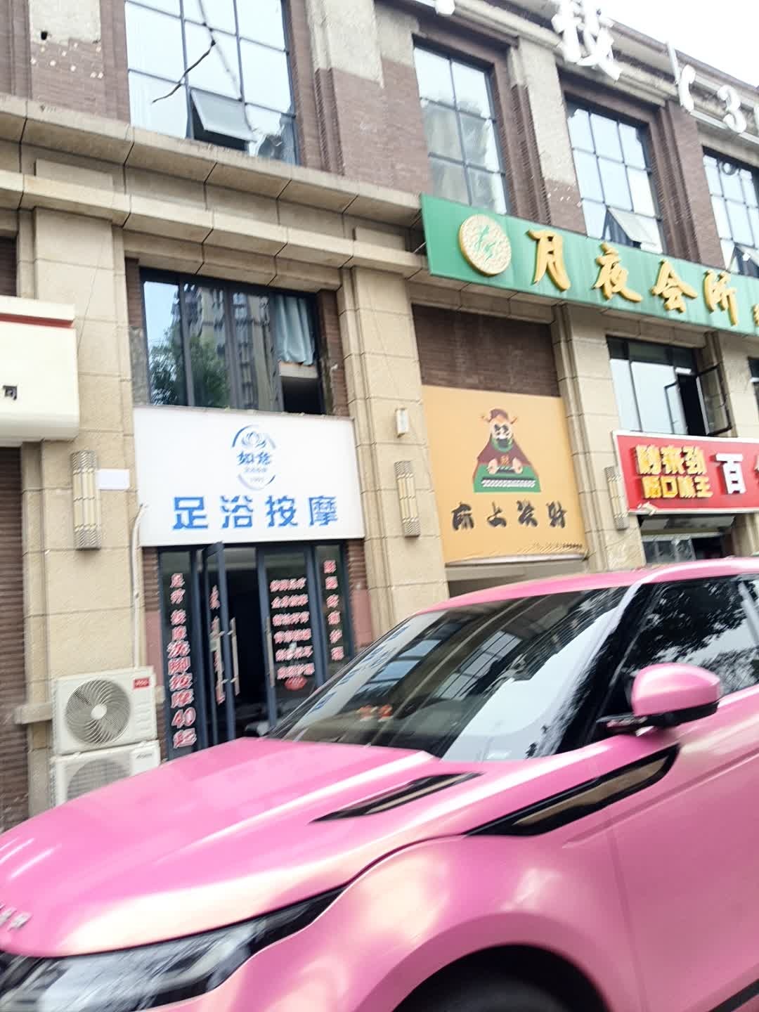 如意足浴按摩