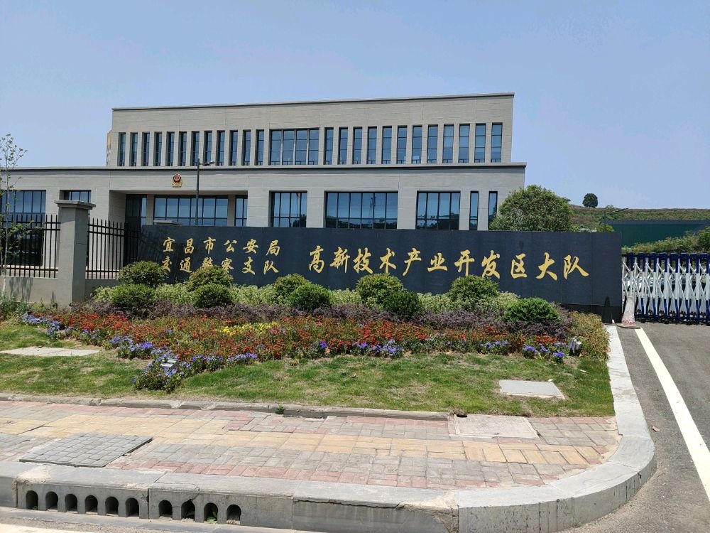 宜昌市公安局交通警察支队高新技术产业开发区大队