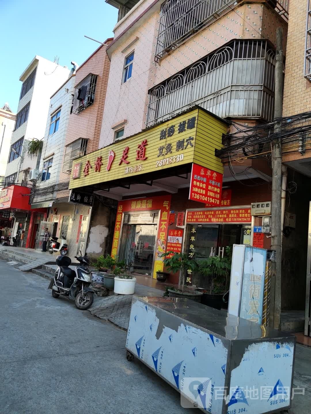 金桥足道(公园南街店)