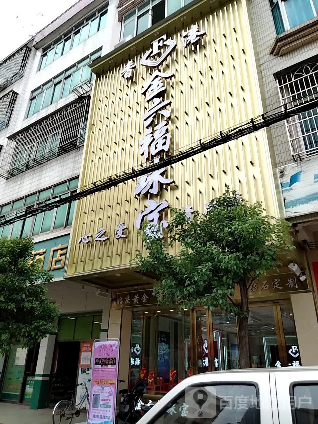 金六福珠宝(长坡镇店)