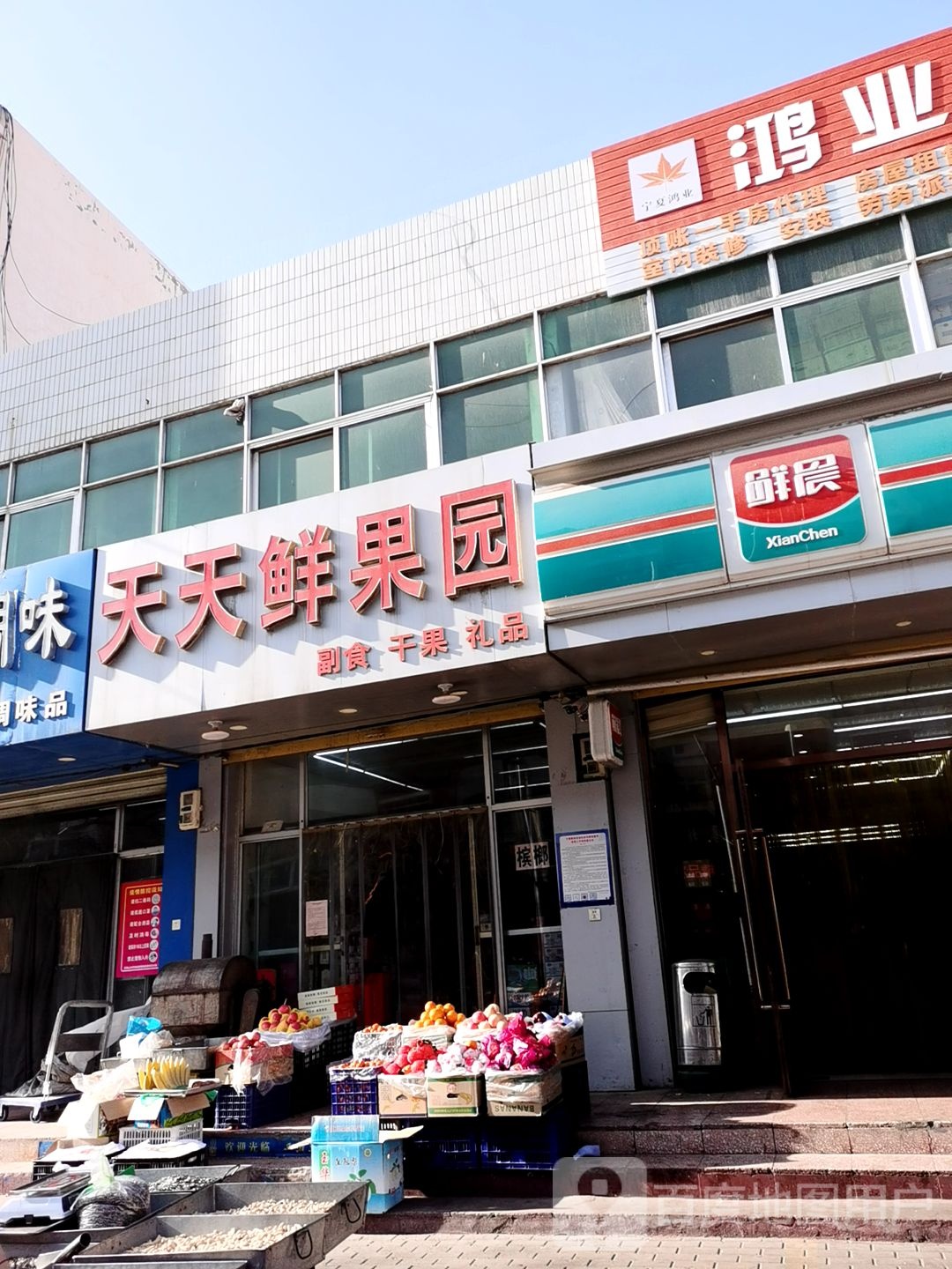 天天鲜果园(新建路店)