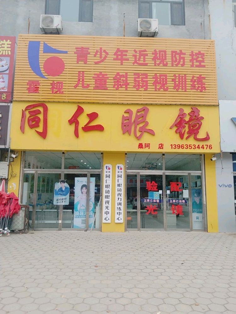同仁眼睛(桑阿店)