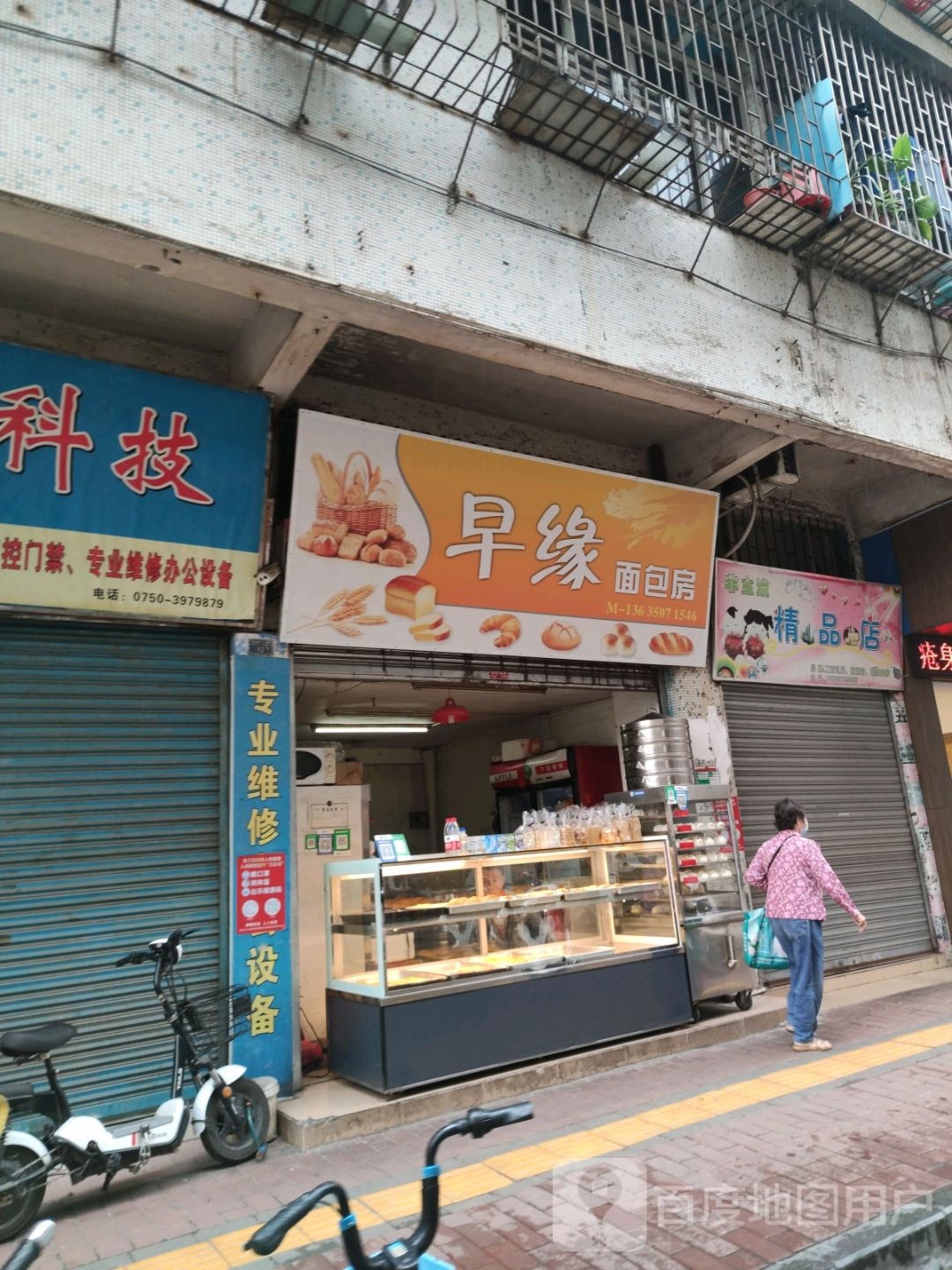 早缘面包房