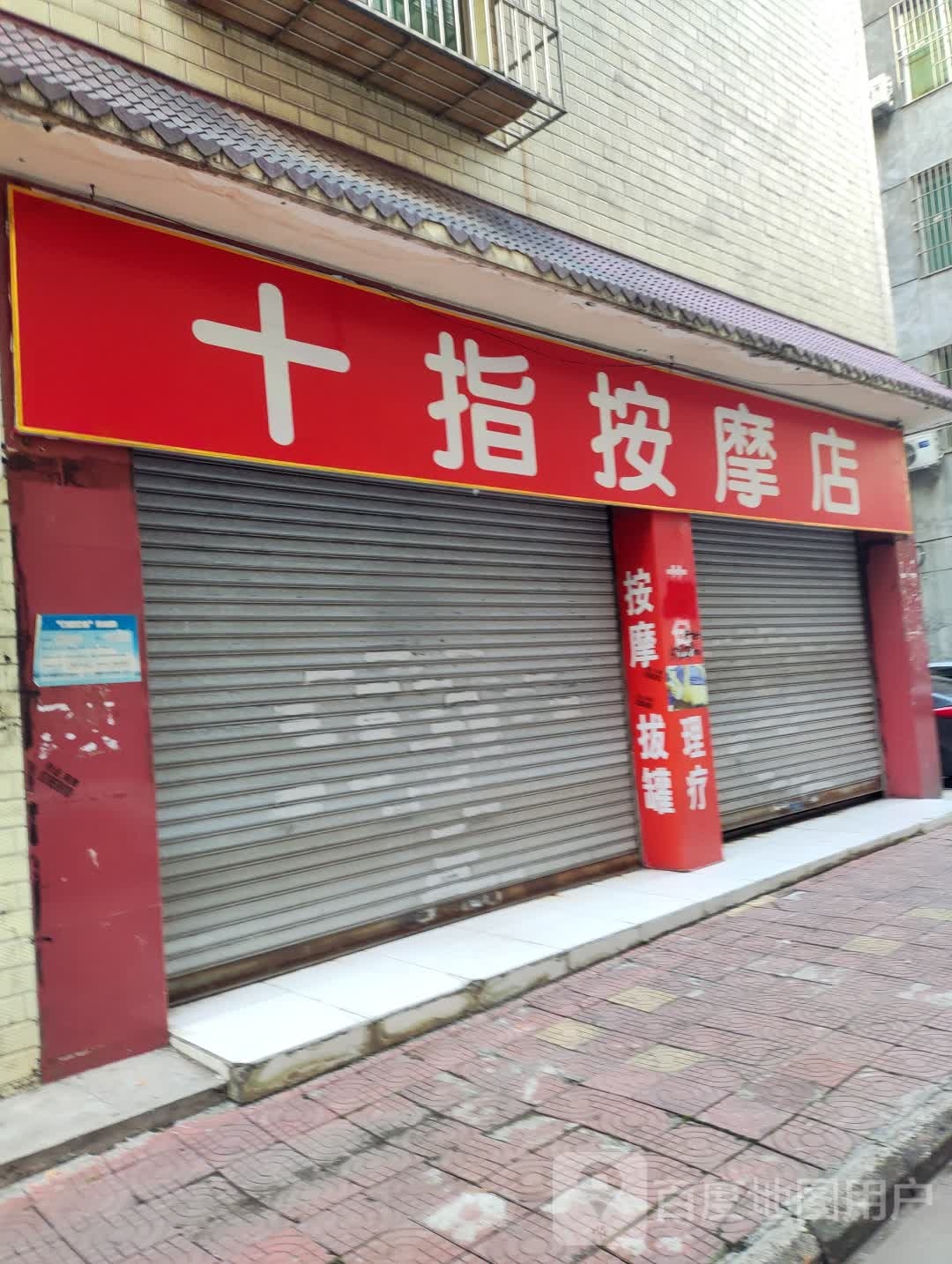 十指按摩店
